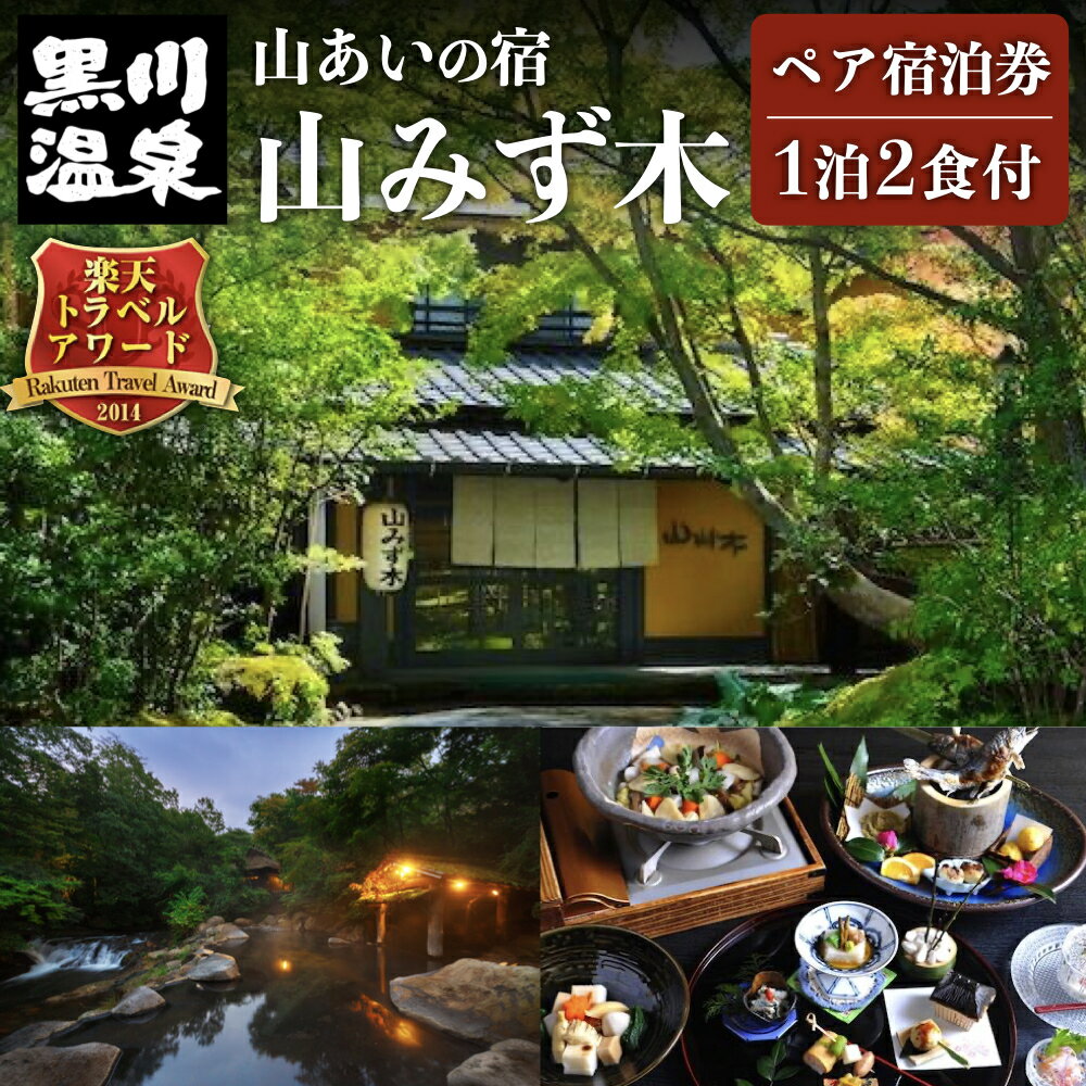 【ふるさと納税】【黒川温泉】 山みず木 ペア宿泊券 トラベルアワード2014 ペア宿泊券 黒川温泉 九州 熊本 阿蘇 一泊二食付き 温泉宿 温泉 露天風呂 天然温泉 旅館 旅行 トラベル チケット ペア 宿泊券 旅行券 食事付き 観光 ギフト 南小国町