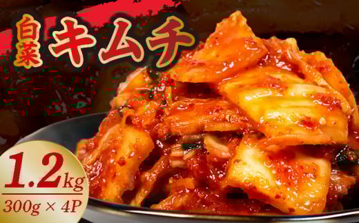 キムチ 300g 4パック 1.2kg 小分け 個包装 自家製 手作り 白菜 米 ごはん おつまみ おかず 夕飯 発酵食品 漬物 人気 おすすめ お手軽 便利 焼き肉 焼肉 BBQ 三重県 伊勢志摩 伊勢 志摩 しま いせ 10000円 1万円 一万円 10000円以下 1万円以下 一万円以下