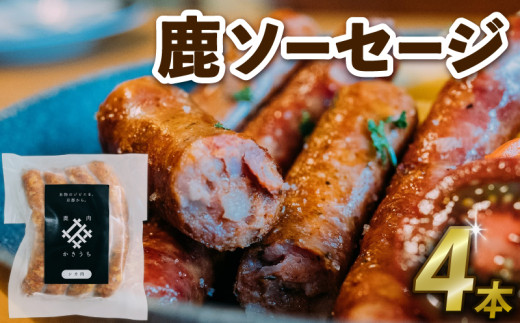 鹿ソーセージ4本 （ 国産 ジビエ 肉 健康 栄養 鹿 鹿肉 鹿モモ肉 ワイン パン お酒 肴 ソーセージ おすすめ 美味しい 京都府 京丹波町 ）