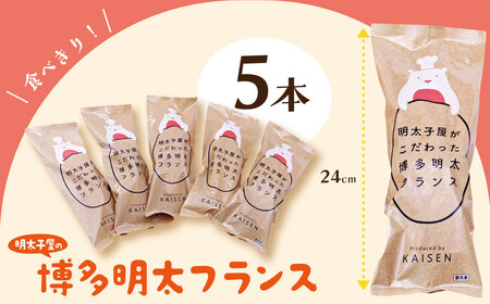 W71-13 明太子屋がこだわった明太フランス5本セット【KISN】 【fukuchi00】