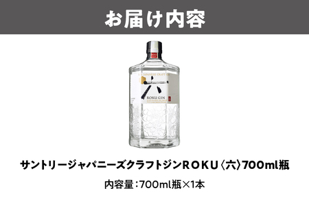 ＲＯＫＵ（六）700ml瓶 【 プレミアムジン サントリー Suntory ジン 洋酒 蒸溜 ジンソーダ ジントニック ソーダ割 リキュール ジャパニーズクラフトジン 日本素材 桜花 】 _OS002