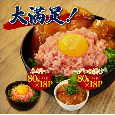 ふるさと納税 香美市 ネギトロ 約80g×18パック+マグロの漬け 約80g×18パック