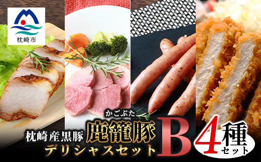 鹿籠豚 とんかつ用ロース・ソーセージ・ハム・焼豚【合計1.0kg】 B3−5【配送不可地域：離島】【1166986】