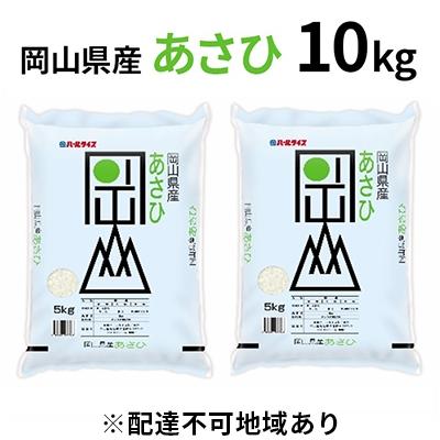 ふるさと納税 瀬戸内市 令和7年産 岡山県産 あさひ 10kg(5kg×2袋)  [No.5735-0842]