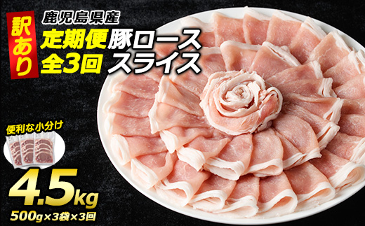 ＜定期便・全3回＞《訳あり》鹿児島県産 豚 ローススライス (計4.5kg・1.5kg×3回)【コワダヤ】_kowa-1265