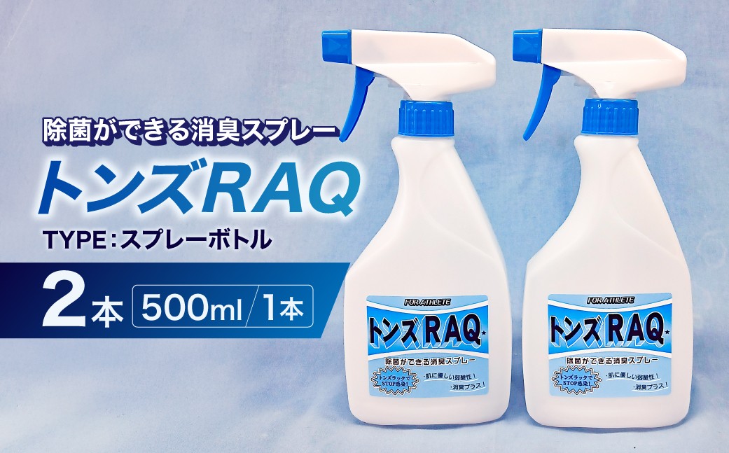 
                  除菌ができる消臭スプレー　トンズRAQ 【除菌 消臭 スプレーボトル トンズRAQ トレーニング用品 スニーカー ヨガマット 洗えない品用】
                