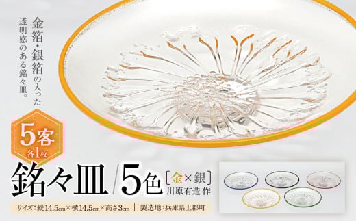 銘々皿・5色(金×銀)　川原有造作 | 兵庫県 上郡町 皿 ガラス 硝子