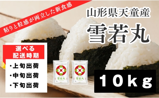 08-01-209-09B　雪若丸10kg  [2026年9月中旬発送・令和7年産]