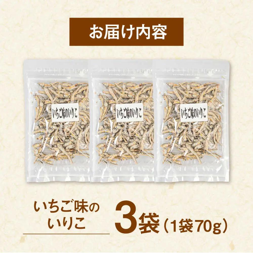 いちご味のいりこ 210g（70g×3） 桂川町/株式会社福六 [ADAM062] 