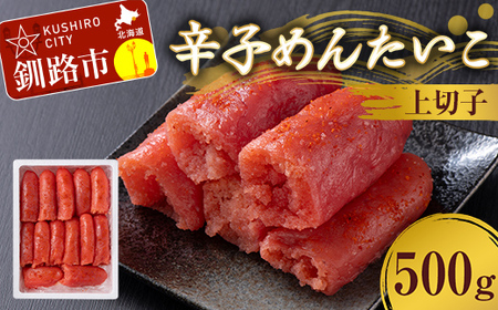 【期間限定！寄附額改定↓！】辛子めんたいこ 上切子 500g 明太子 からし明太子 辛子明太子 魚卵 ごはん 白米 おにぎり お茶漬け 海鮮 おつまみ 肴 魚介類 魚介 海鮮 北海道 釧路 F4F-8887