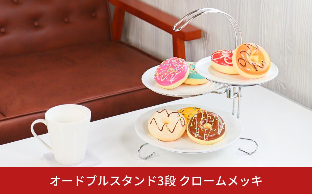 
                  オードブルスタンド3段 クロームメッキ 燕三条 アフタヌーンティー ケーキスタンド ３段 皿付き オードブルスタンド ホームパーティー 誕生会 パーティーグッズ お皿 おしゃれ ケーキ皿 オードブル皿 スタンド カフェ かわいい インテリア ヌン活 [キープロダクション] 【012S133】
                