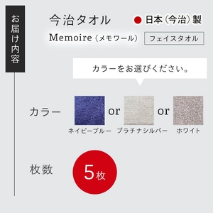 Memoire フェイスタオル(ネイビーブルー×5枚) 今治タオル フェイスタオル ホテル仕様 高級 無地 吸水性 柔らかい 耐久性 シンプルデザイン 高品質 日本(今治)製 【m94-15-C】【マ