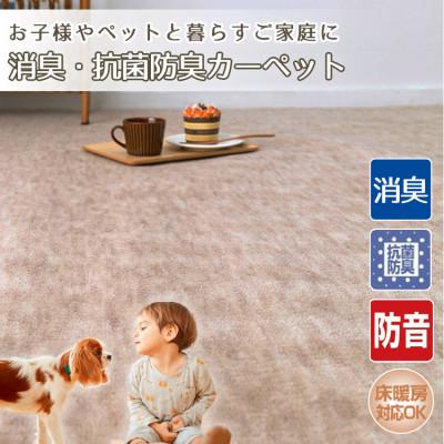 ふるさと納税 和泉市 【8畳】お子様やペットと暮らすご家庭の快適カーペット ベージュ(エミリア8畳BE)
