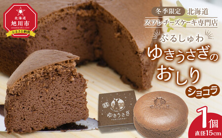冬季限定【北海道スフレチーズケーキ専門店】＼ぷるしゅわ／ゆきうさぎのおしり ショコラ ｜ チーズケーキ チーズケーキ チーズケーキ チーズケーキ チーズケーキ _05032