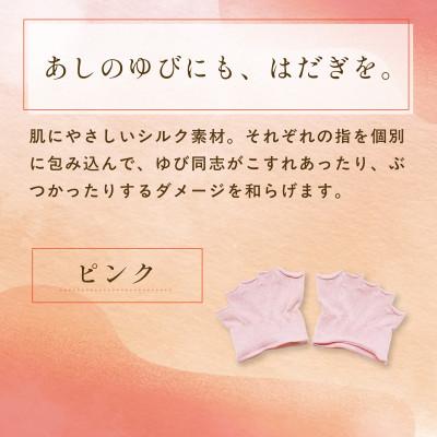 ふるさと納税 福知山市 『あしゆびのはだぎ。』シルクつま先五本指カバーソックス(指あきタイプ)3足セット ピンク |  | 01