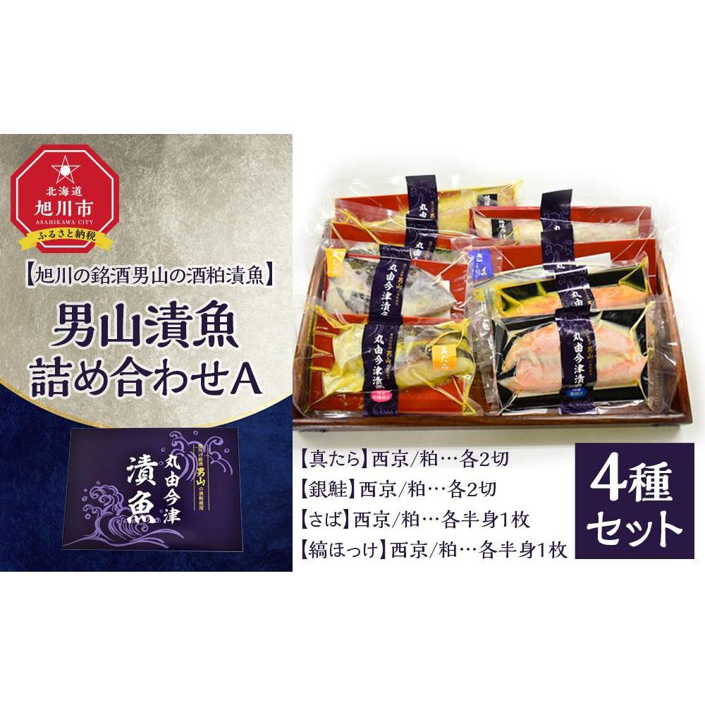 【ふるさと納税】男山漬魚8種詰め合わせA［真たら・さば・縞ほっけ・銀鮭］【 魚 さかな 鮮魚 旬の魚 漬魚 おまかせ セット 西京 鯖 サバ 真たら 銀鮭 鮭 シャケ 縞ほっけ 旭川市 北海道 】_04734 | 魚 お魚 さかな 食品 人気 おすすめ 送料無料