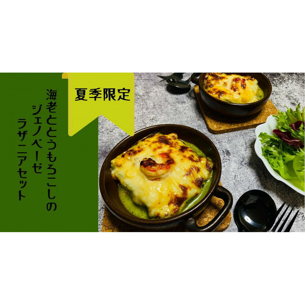 【ふるさと納税】【夏季限定】海老ととうもろこしのジェノベーゼラザニアセット