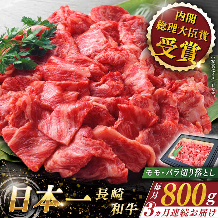 【ふるさと納税】【全3回定期便】 長崎和牛 切り落とし 総計2.4kg （約800g×3回）【ながさき西海農業協同組合】 [QAK021] 肉 和牛 牛肉 人気 しゃぶしゃぶ すき焼き 焼肉 焼き肉 BBQ バーベキュー 霜降り ランチ 丼 さざちょう おすすめ 5万7千円 57000円
