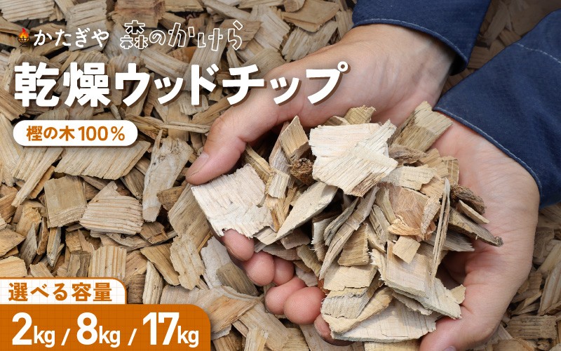 
            森のかけら 乾燥ウッドチップ 樫の木100% 2kg/8kg/17kg | ウッドチップ 国産 樫の木 100％ 森のかけら 焚き火 薪ストーブ マルチング 国産天然木 無添加 乾燥仕上げ 防虫 保湿 京都 舞鶴
          