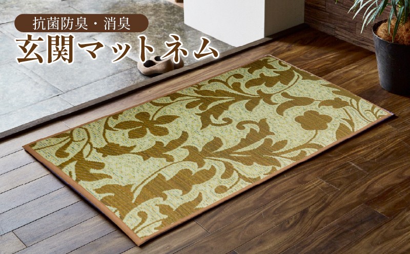 
                  選べる 抗菌防臭・消臭 玄関マット ネム ベージュ / ブラック マット 敷き物 いぐさ い草 イグサ い草マット 福岡県 柳川市 イケヒコ・コーポレーション
                