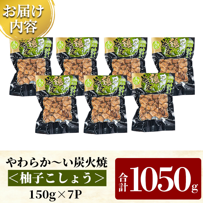 A0-325-B 鹿児島県産鶏の鶏の炭火焼《柚子こしょう》150g×7P 合計1050g【ワタセ食鳥】