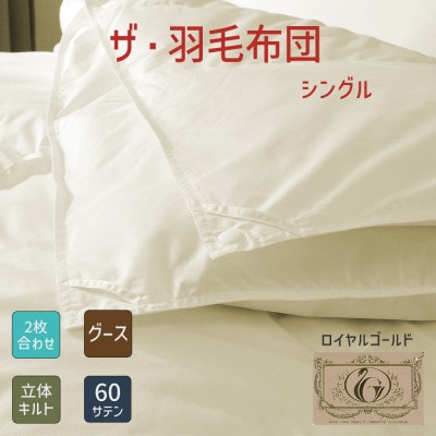 ザ・羽毛布団 ロイヤルゴールドラベル シングル 150×210cm  ポーランド産グース2枚合わせ【1688808】