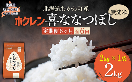 【6ヶ月定期配送】（無洗米2kg）ホクレン喜ななつぼし 【ふるさと納税 人気 おすすめ ランキング 米 コメ こめ お米 喜ななつぼし ご飯 白米 精米 国産 ごはん 白飯 定期便 北海道 むかわ町 送料無料 】MKWAI088