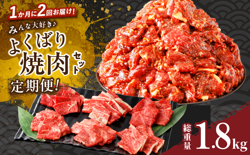 ≪定期便≫＼1か月に2回お届け!!／みんな大好きよくばり焼肉セット【総重量1.8kg】 肉 牛 牛肉 おかず 国産_T030-163