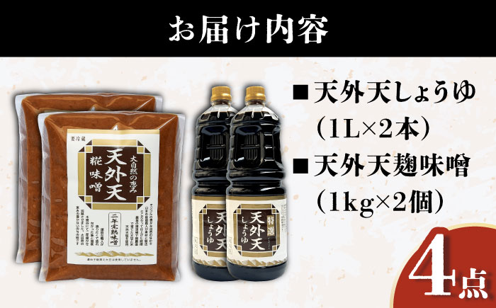 天外天しょうゆ、味噌セット317 / 調味料 醤油 みそ 大豆 熟成 / 恵那市 / 木曽路物産 [AUBC001]