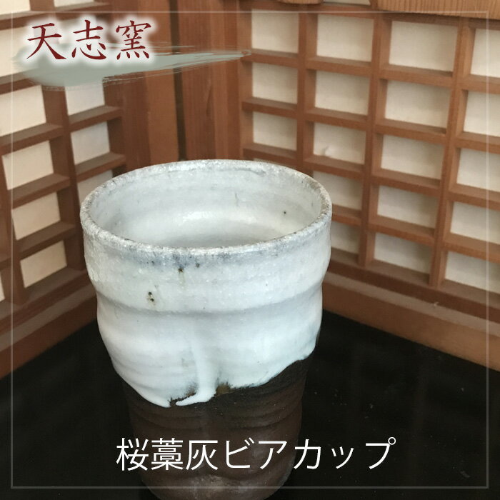 【ふるさと納税】No.024 桜藁灰ビアカップ　1個 ／ 食器 コップ ビール 手作り 送料無料 大阪府