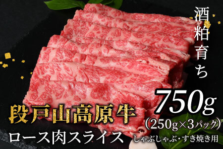 酒粕育ち 幻の牛 段戸山高原牛 ロース肉スライス （すき焼き・しゃぶ葉） 750g （250g×3） ロース スライス 国産牛 牛肉 鉄板焼肉 -078