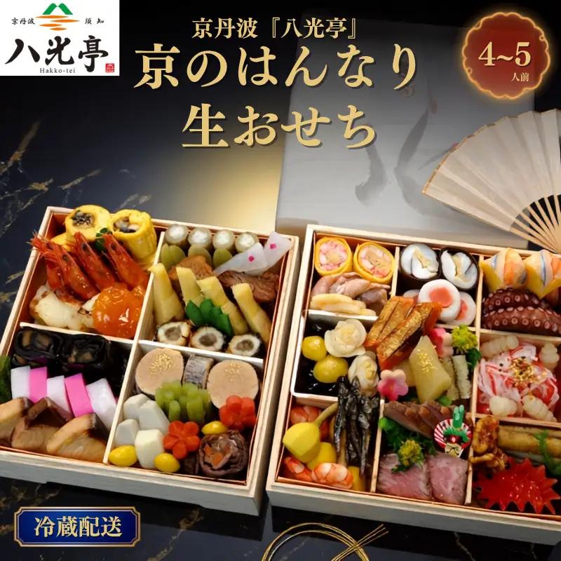 【京丹波 八光亭】冷蔵おせち 二段重 約4～5人前 料亭おせち おせち