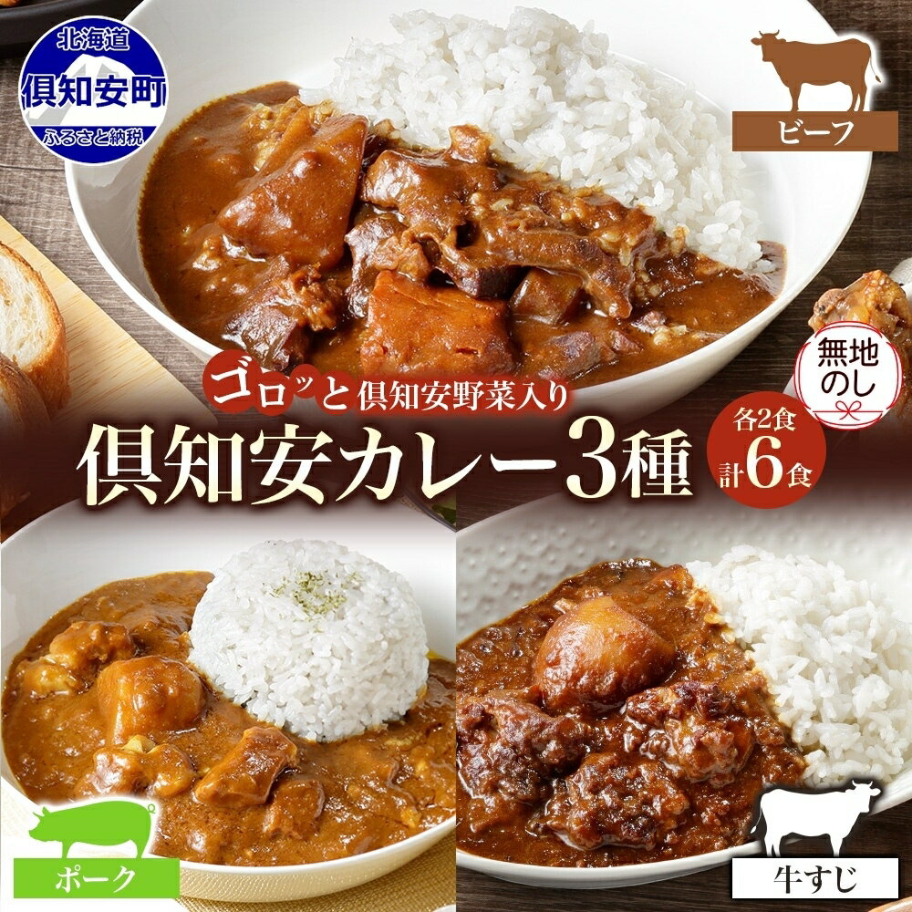 【ふるさと納税】 無地熨斗 北海道 倶知安 カレー 3種 食べ比べ セット 計6食 ビーフカレー ポークカレー 牛すじ カレー 中辛 じゃがいも 牛 牛肉 豚肉 肉 ビーフ ポーク 牛すじ レトルト カレーライス グルメ お取り寄せ ギフト 熨斗 のし 名入れ不可 送料無料 倶知安町