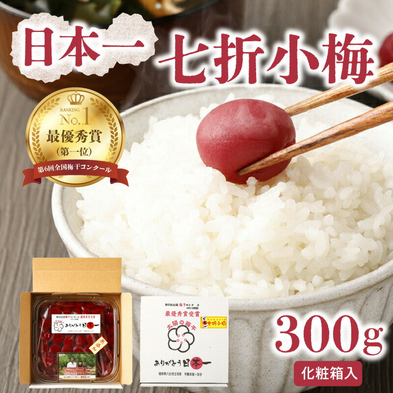 【ふるさと納税】 日本一七折小梅 300g 化粧箱入 梅干し 無添加 昔ながら すっぱい 小粒 小梅 うめぼし 紫蘇漬け しそ 梅と塩だけ お弁当 おにぎり ご飯のお供 肉厚 全国梅干コンクール 最優秀賞 平島農園 福岡県 八女市