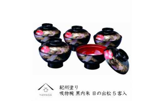 
吸物椀 黒塗 日の出松（10客組）【紀州漆器】
