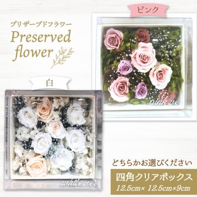 ふるさと納税 宝達志水町 花 プリザーブドフラワー 四角クリアボックス [石川県 宝達志水町 38601236]