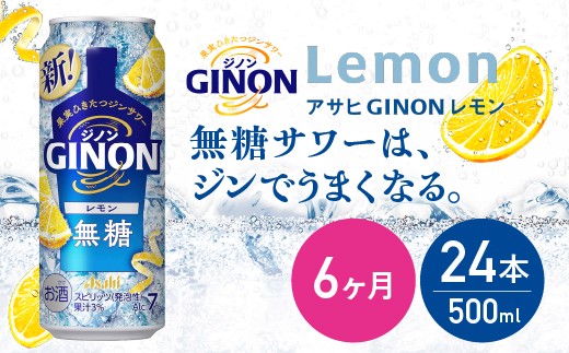 
                  【6か月定期便】【福島のへそのまち もとみや産】アサヒGINONレモン缶500ml×24本　【07214-0441】
                