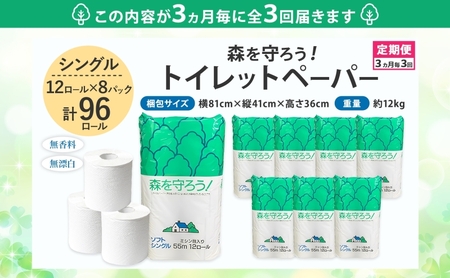 トイレットペーパー 定期便 3ヶ月毎 3回 トイレットペーパー
