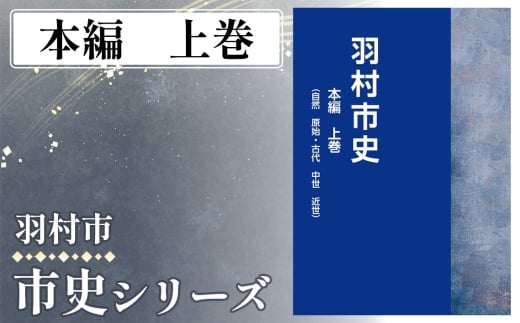 本編　上巻　1.441kg ／ 市史 郷土史 地方史 歴史資料 研究資料 図録 中世史 近世史 近現代史 民俗資料 考古資料 自然史 読み比べ 資料集 学習用 東京都 No.155-01