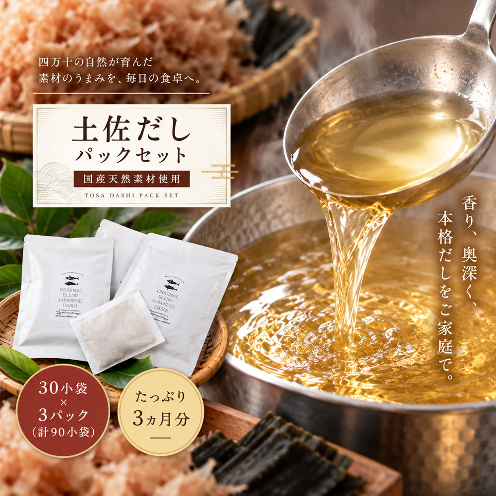 【ふるさと納税】26-455．たっぷり3ヶ月分「土佐だしパック」セット(10g×30小袋×3パック＝計90小袋)