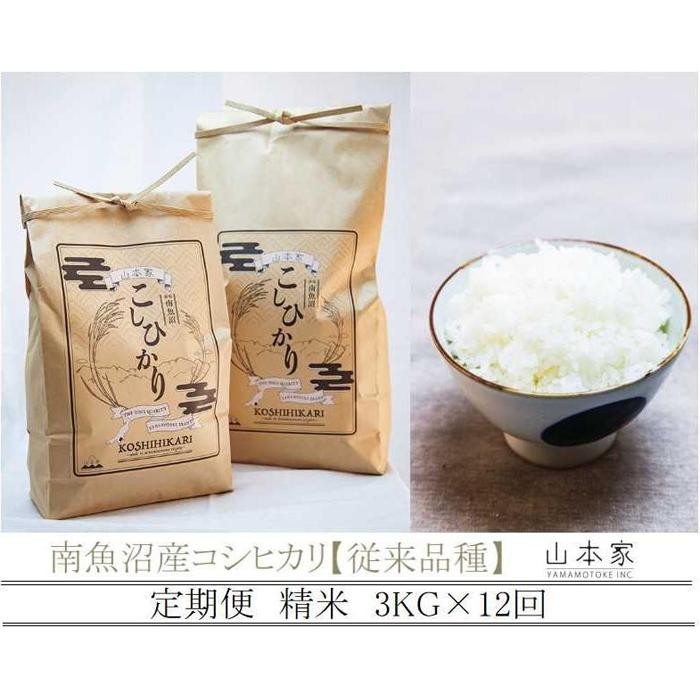 【Ｒ7年産】【定期便】南魚沼産コシヒカリ精米３kg×12回 山本家【従来品種】