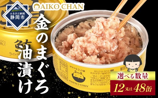 
                  あいこちゃん金のまぐろ油漬 70g　【選べる数量】12缶又は48缶　缶詰 ツナ缶 備蓄 無添加
                