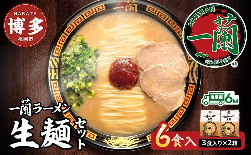 ラーメン 定期便 6ヶ月 一蘭 生麺 6食 (3食×2箱) 豚骨ラーメン セット 一蘭ラーメン 博多ラーメン 豚骨 ご当地 ご当地グルメ ご当地ラーメン 博多グルメ お取り寄せグルメ 麺 お土産 博多土産 福岡土産 九州 博多 福岡 福岡県 福岡市 定期 6回
