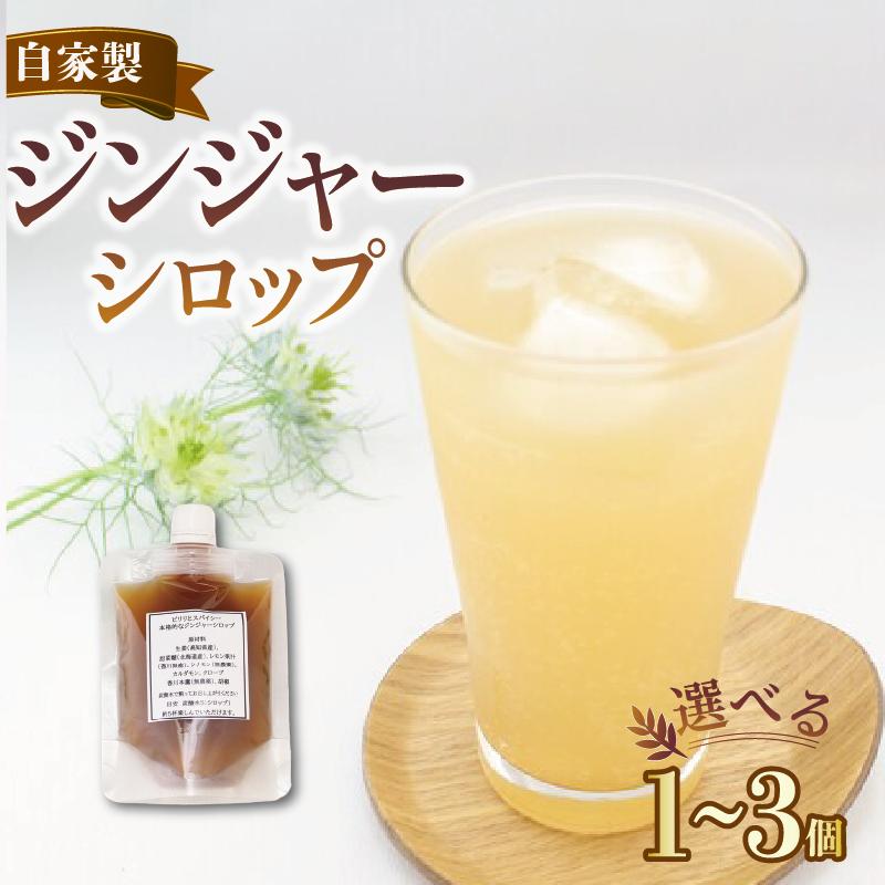 
                   ジンジャーシロップ 紅茶 生姜シロップ 人気 しょうが 容量1～3パック 美味しい シロップ 辛口 スパイシー 高知県産生姜 本格的 簡単 おしゃれ 自家製 手作り こだわり スパイス 炭酸水 香り 素材 安心 濃縮 香川県 丸亀市 
                