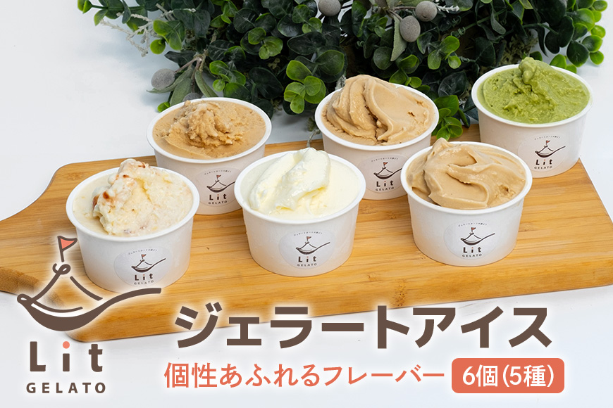 個性あふれるフレーバー Lit GELATO 手作りジェラート 6個セット アイスクリーム