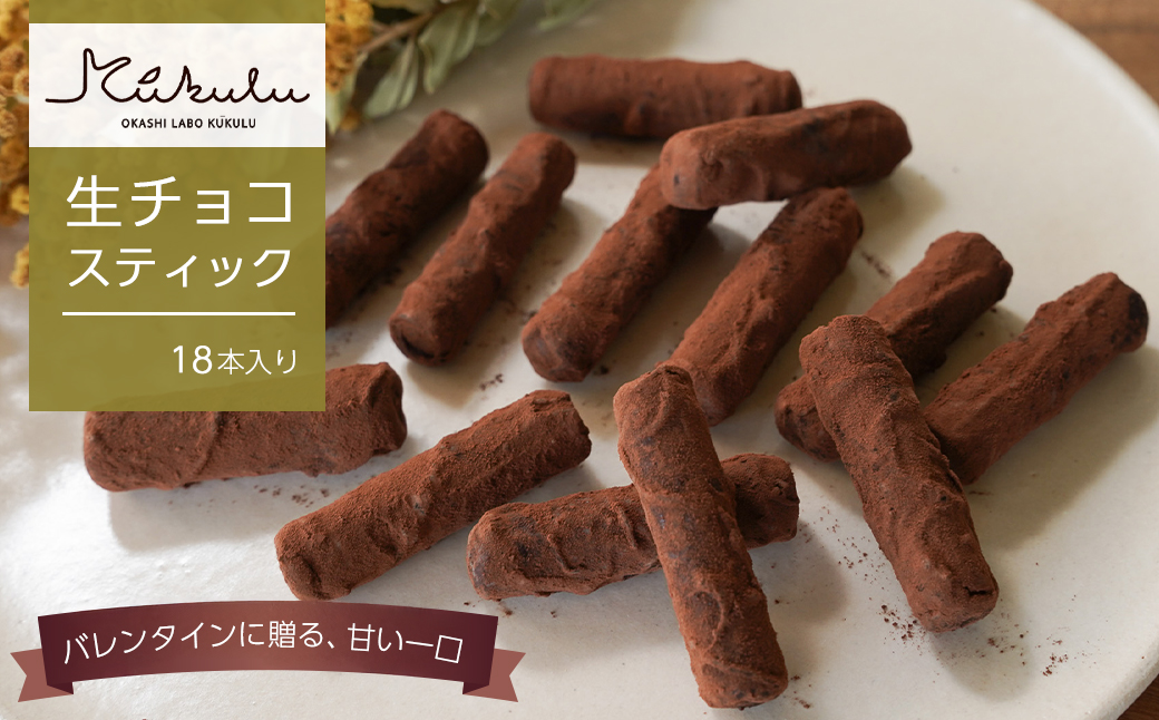 OKASHILABO KUKULU 生チョコスティック 18本入【1月末～2月初旬発送｜バレンタイン限定・予約受付】　　[バレンタイン バレンタイン バレンタイン チョコレート チョコレート チョコレート]