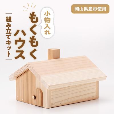 ふるさと納税 津山市 もくもくハウス　組立工作キット