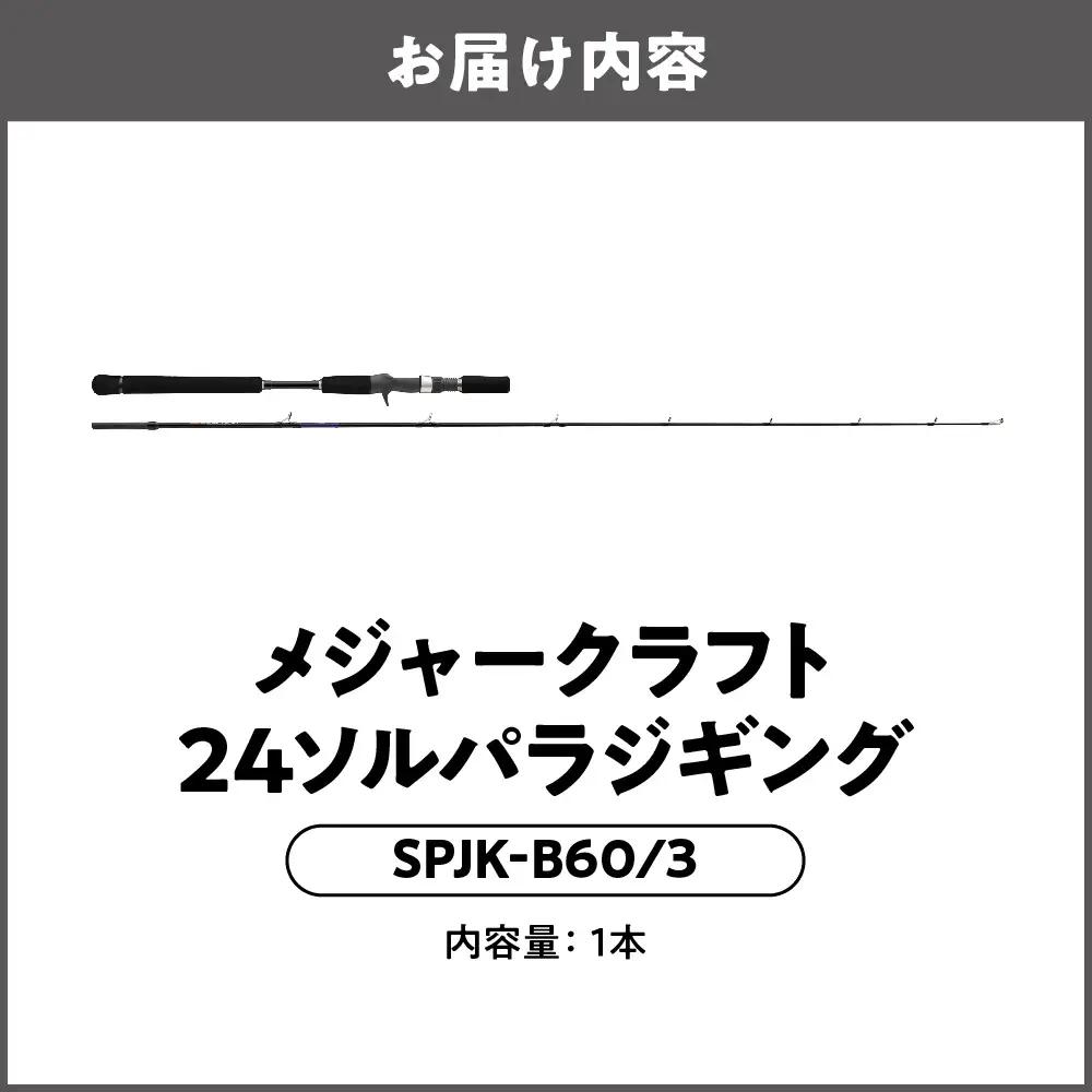 【 メジャークラフト 】24ソルパラジギング　SPJK-B60/3 釣り竿_OS040-0058