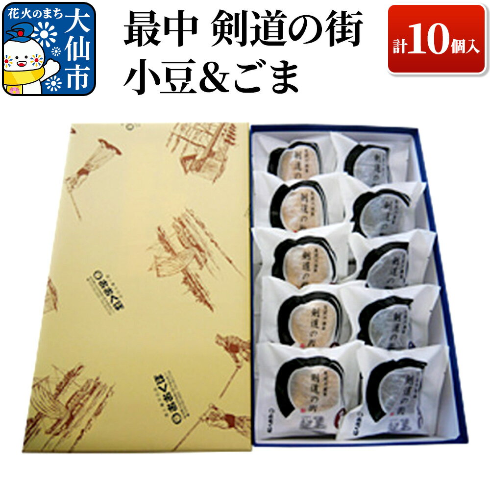 【ふるさと納税】最中 剣道の街 小豆＆ごま A 計10個入り 【酒と菓子の店おおくぼ】