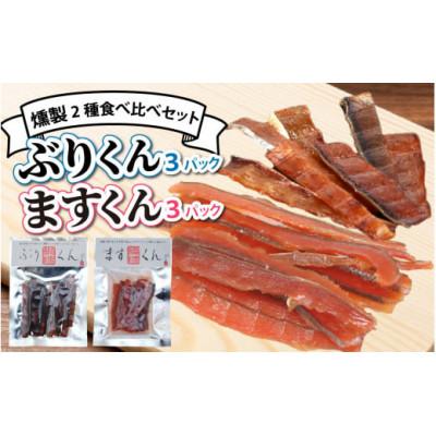 ふるさと納税 滑川市 燻製2種食べ比べセット　ぶり・サクラマス　6パック詰合せ